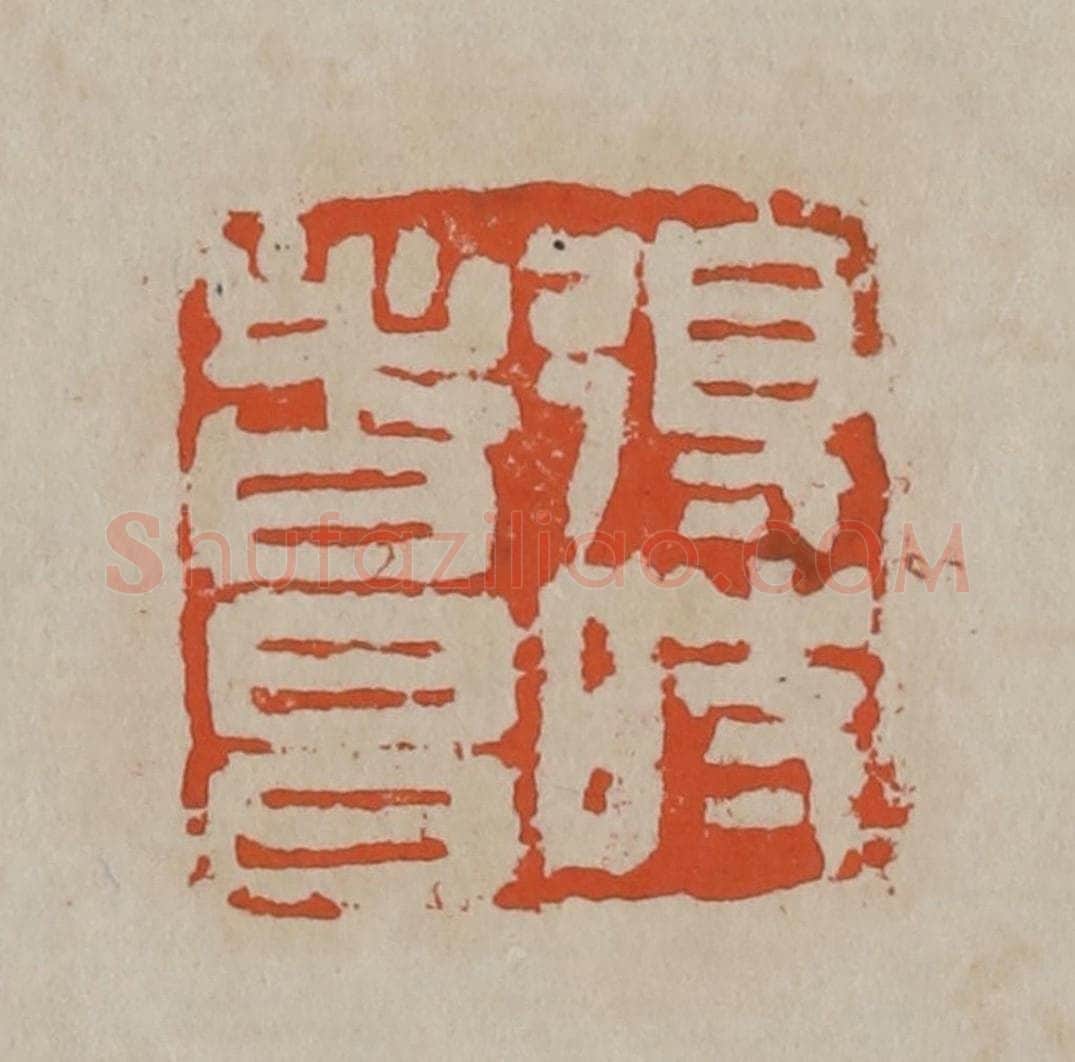清 吴昌硕篆刻 篆刻印章作品《得时者昌》