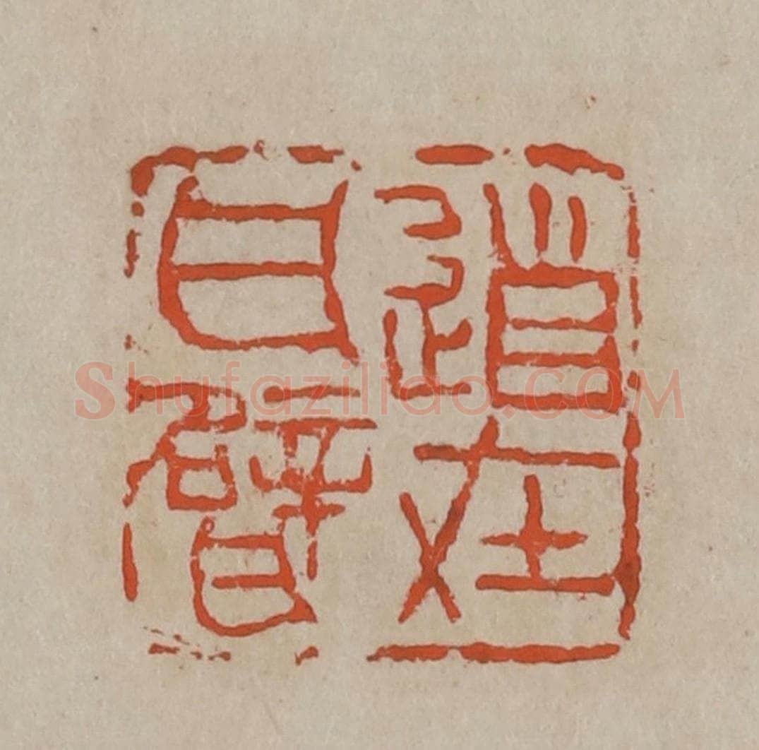 清 吴昌硕篆刻 篆刻印章作品《道在瓦甓》