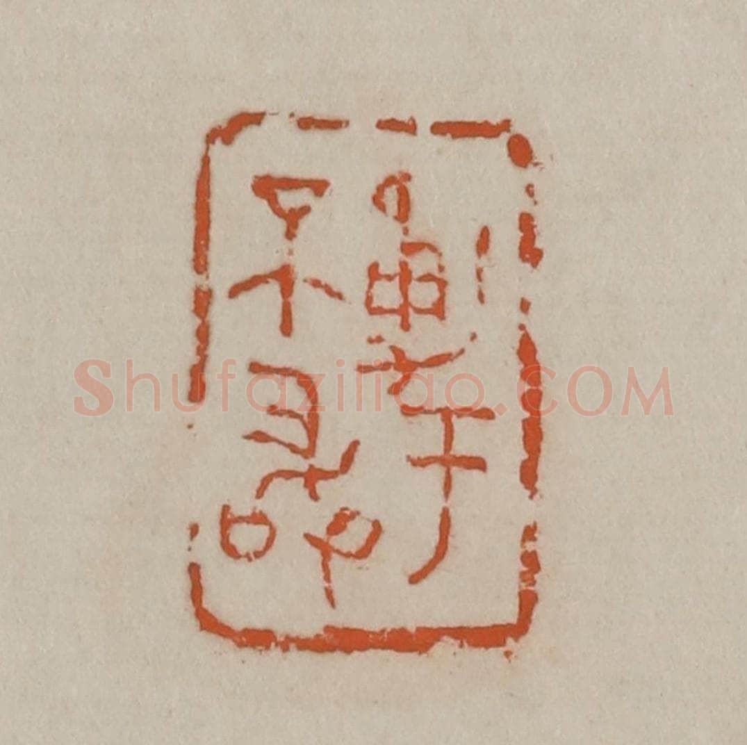 清 吴昌硕篆刻 篆刻印章作品《勇于不敢》
