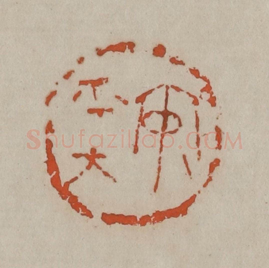 清 吴昌硕篆刻 篆刻印章作品《安平太》