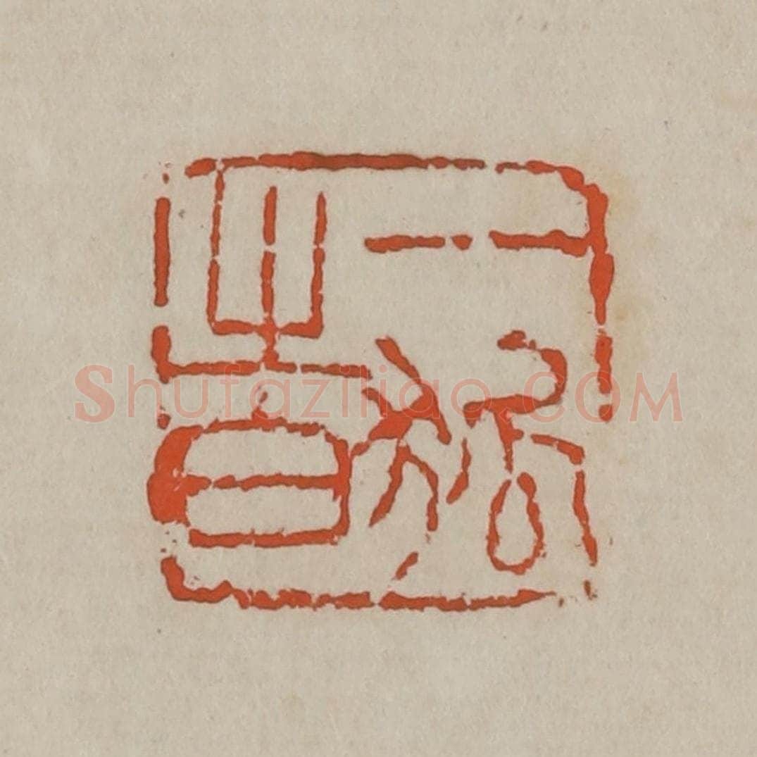 清 吴昌硕篆刻 篆刻印章作品《一狐之白》