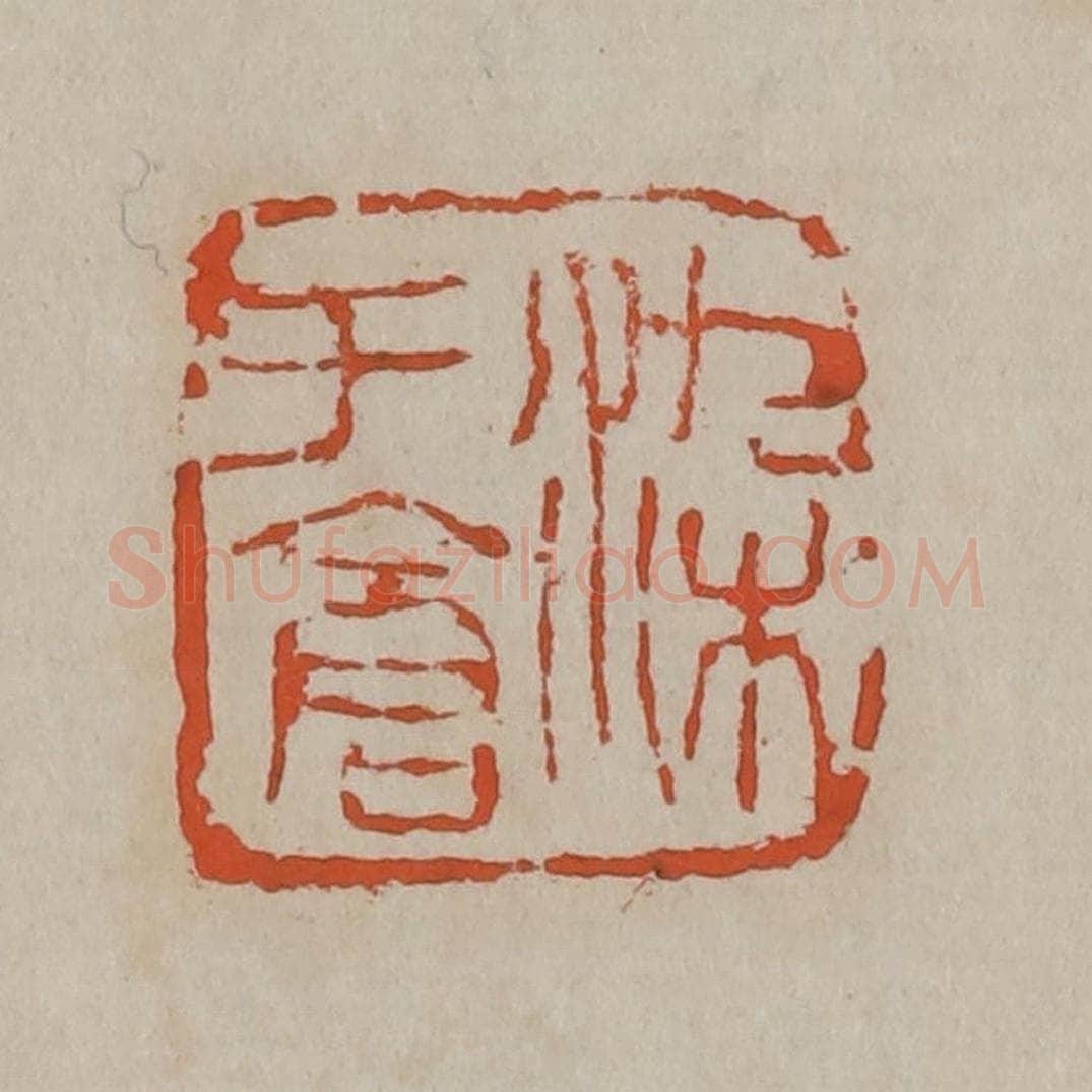 清 吴昌硕篆刻 篆刻印章作品《染于仓》