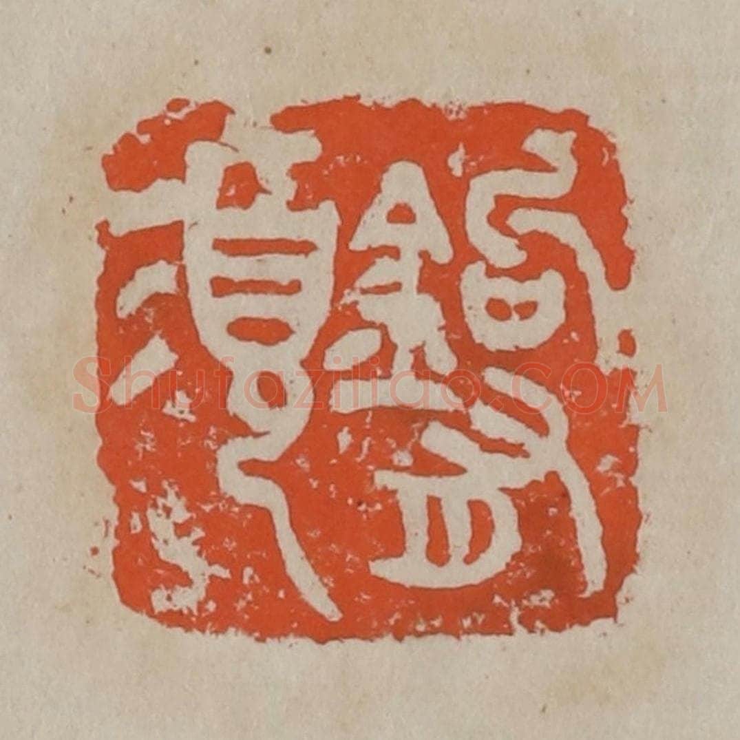 清 吴昌硕篆刻 篆刻印章作品《钩有须》