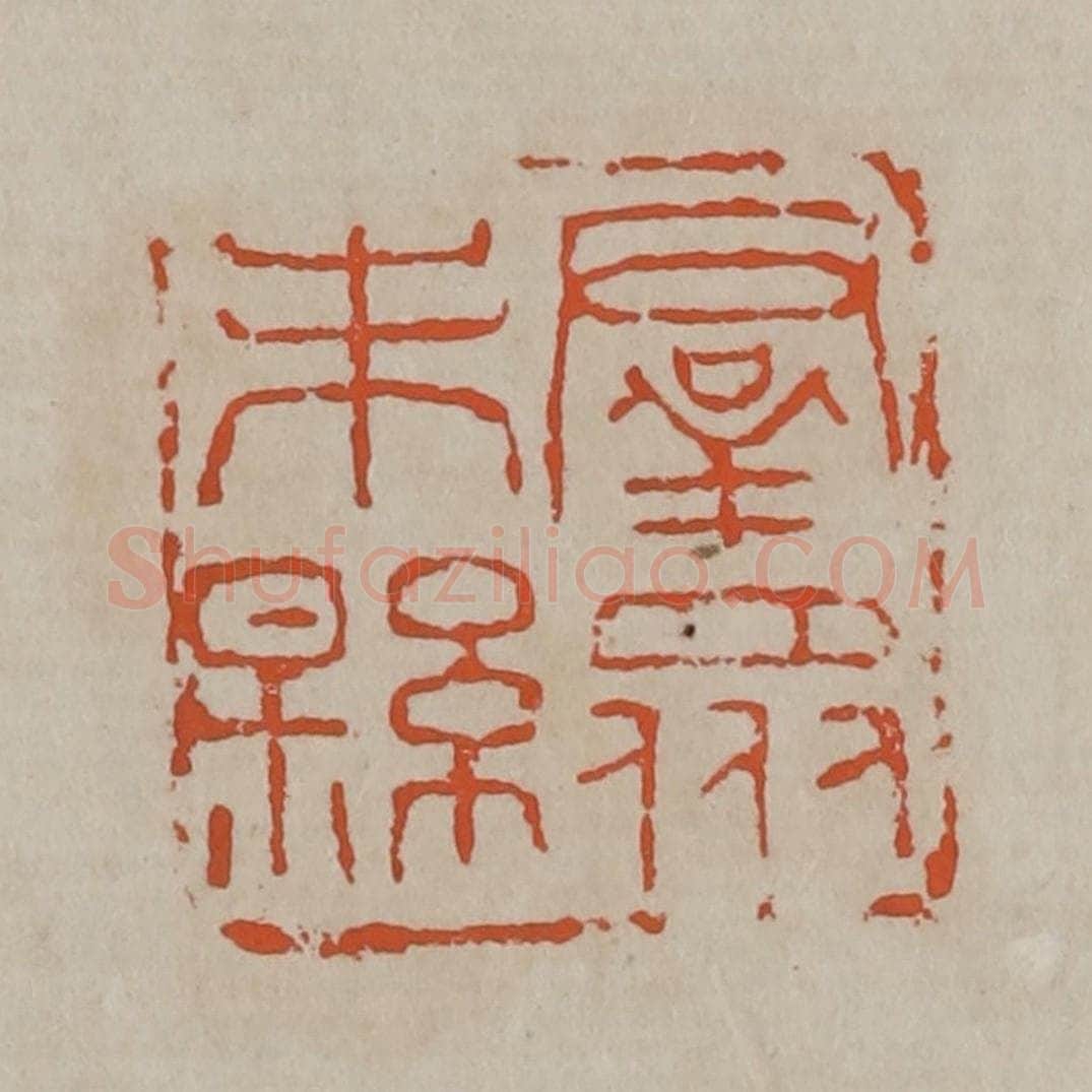 清 吴昌硕篆刻 篆刻印章作品《群众未县》