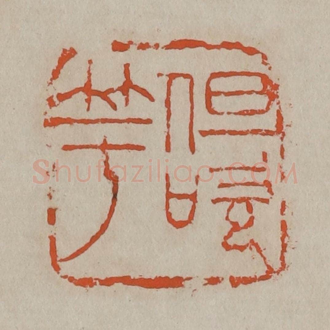 清 吴昌硕篆刻 篆刻印章作品《但吹竽》