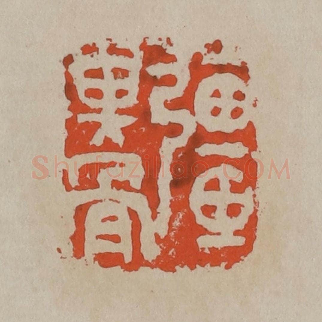 清 吴昌硕篆刻 篆刻印章作品《强其骨》