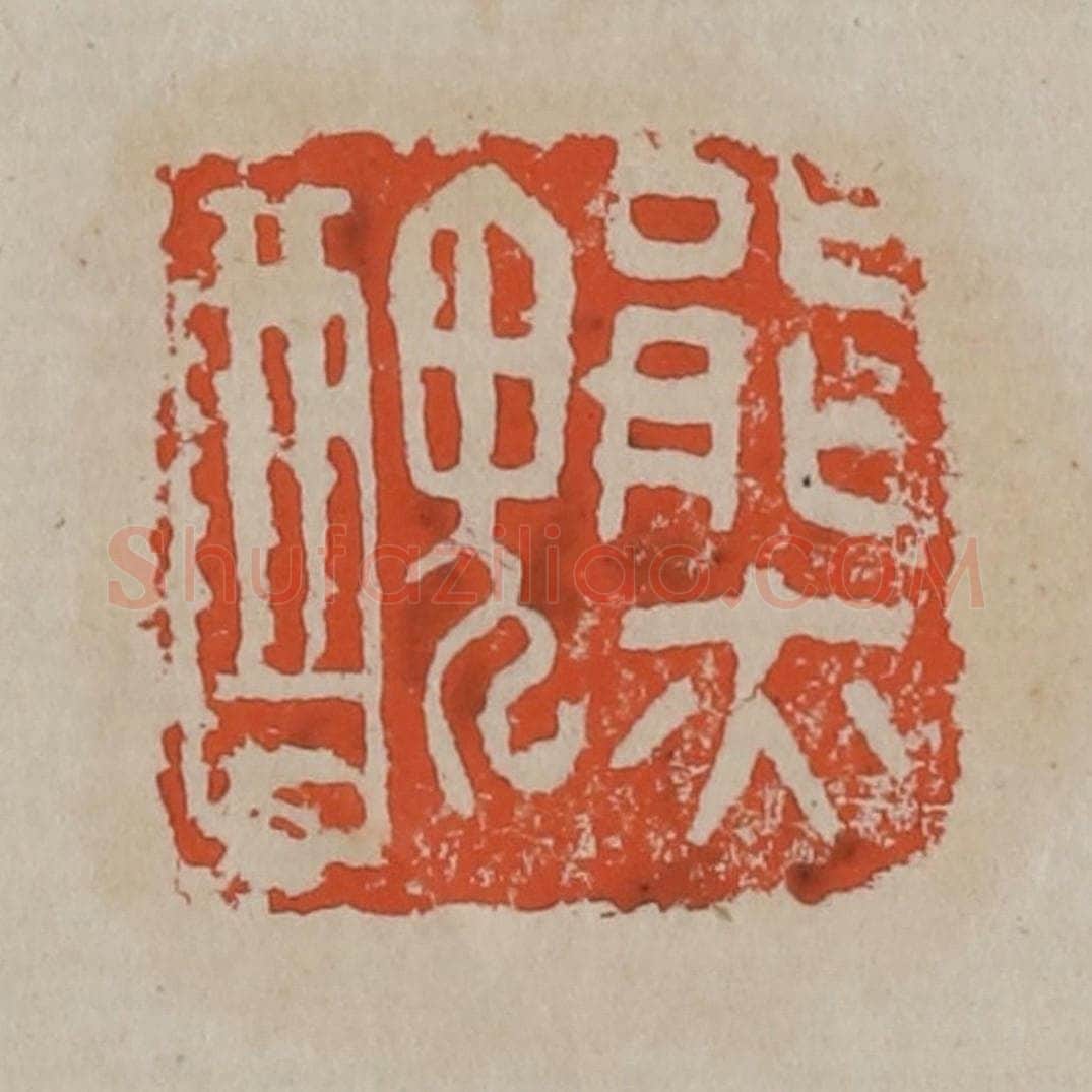 清 吴昌硕篆刻 篆刻印章作品《能亦丑》