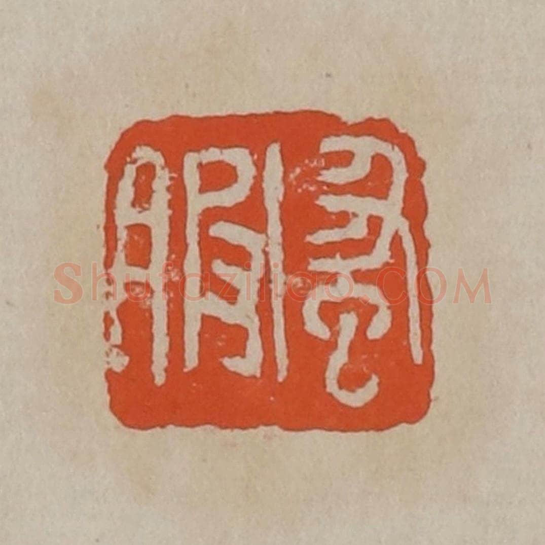 清 吴昌硕篆刻 篆刻印章作品《蚤服》