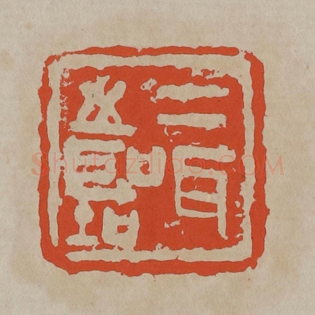 清 吴昌硕篆刻 篆刻印章作品《二耳之圣(听)》