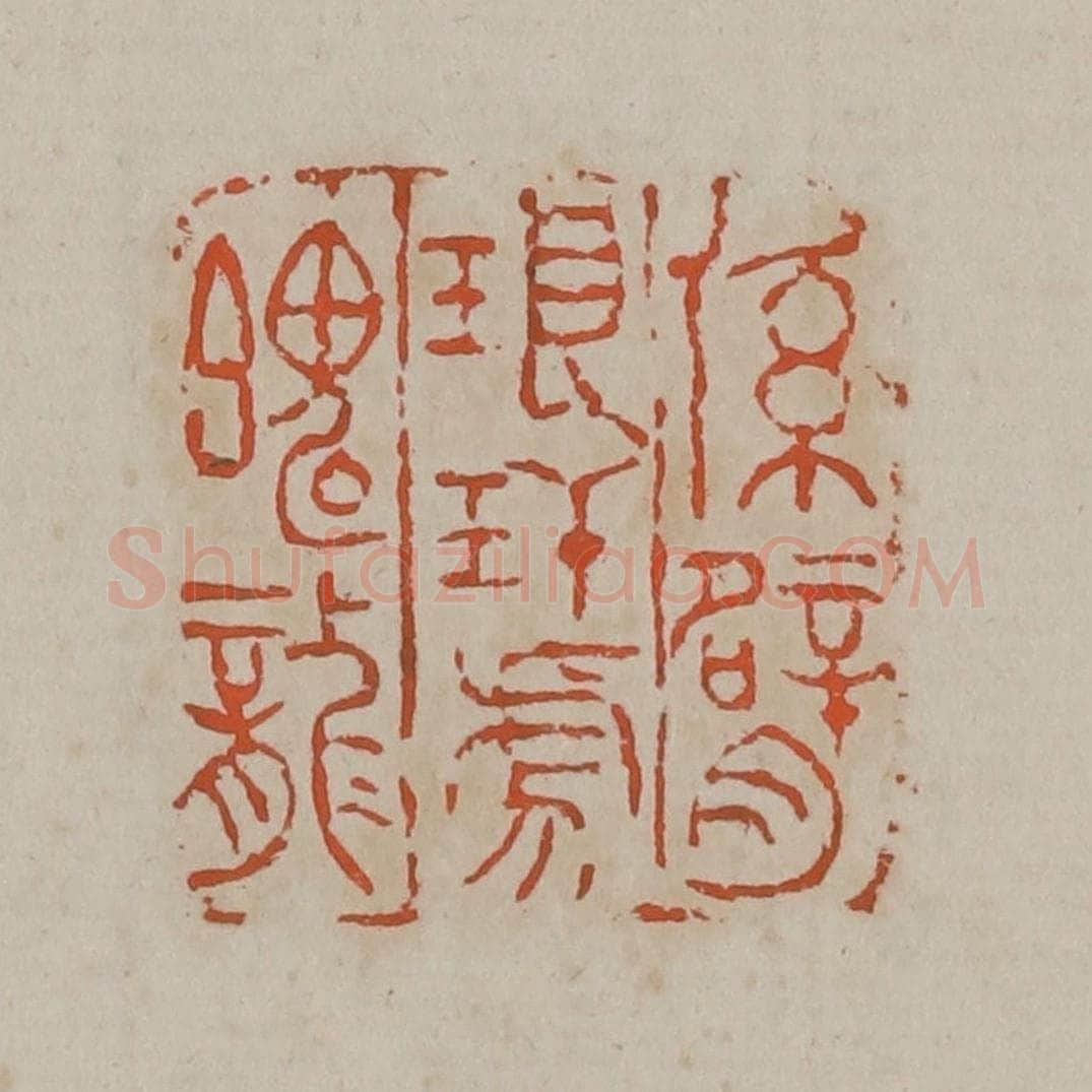 清 吴昌硕篆刻 篆刻印章作品《系臂琅玕虎魄龙》