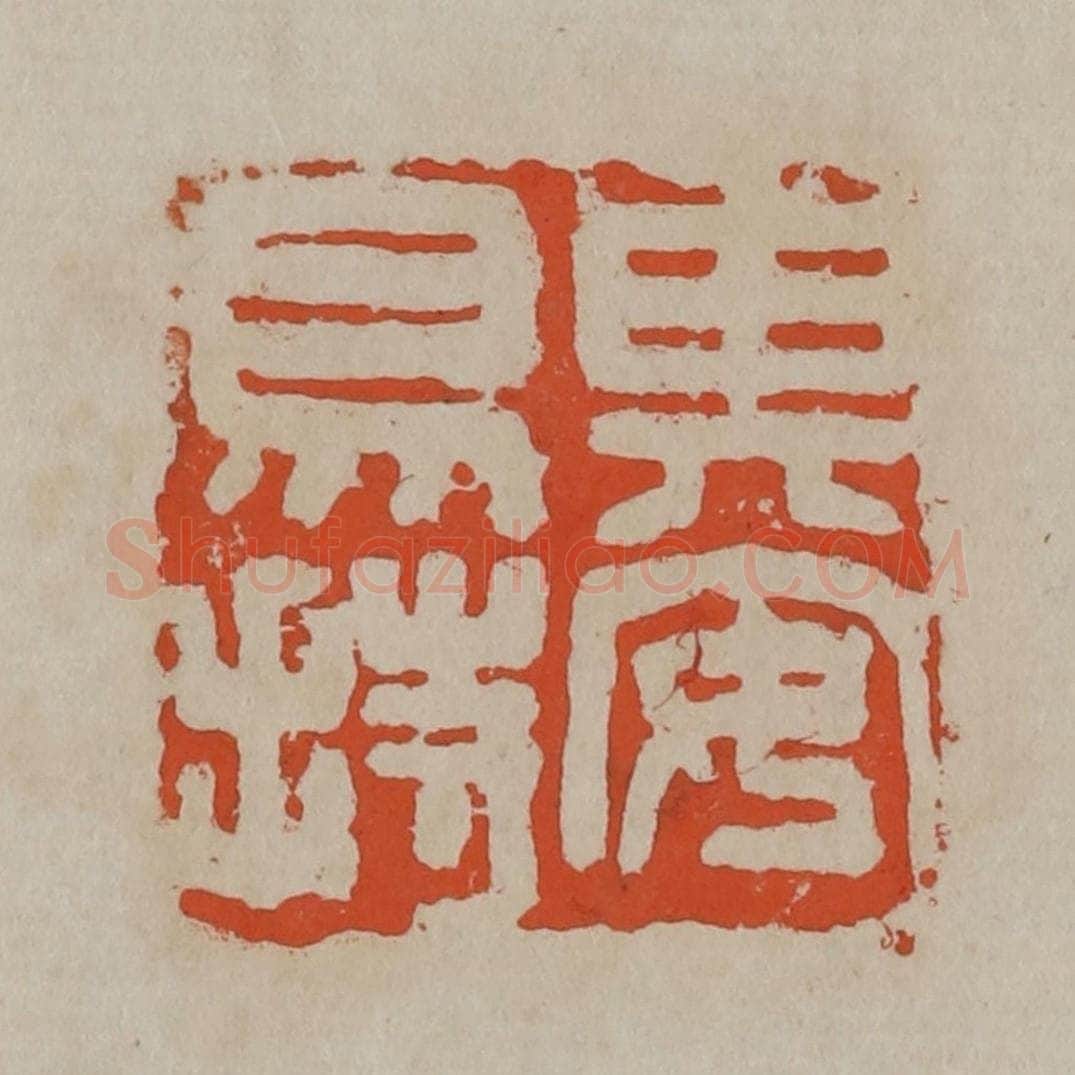 清 吴昌硕篆刻 篆刻印章作品《其安易持》