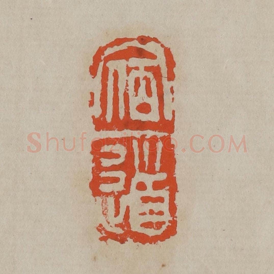 清 吴昌硕篆刻 篆刻印章作品《宿道》