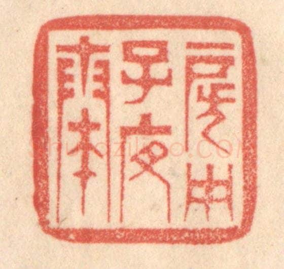 清 梁登庸篆 篆刻印章作品《房中子夜奏》