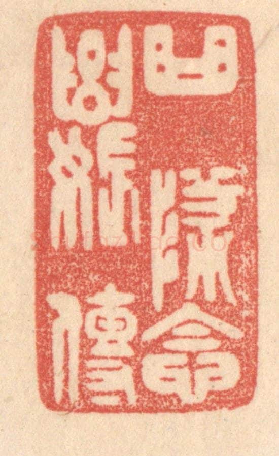 清 梁登庸篆 篆刻印章作品《曲坠念奴传》