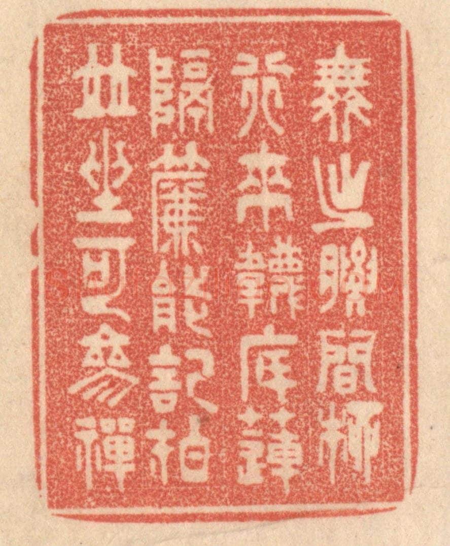 清 梁登庸篆 篆刻印章作品《舞出腰间柳，行来袜底莲。隔帘能记拍，并坐可掺禅。》