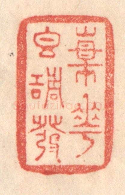 清 梁登庸篆 篆刻印章作品《杨花香调发》