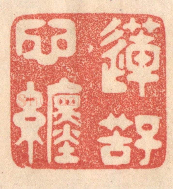 清 梁登庸篆 篆刻印章作品《莲子苦心缠》