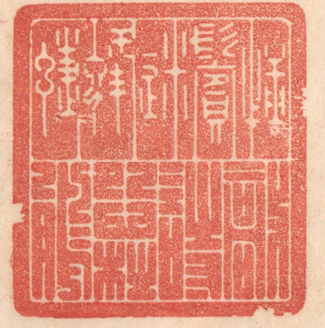 清 梁登庸篆 篆刻印章作品《捶鬓迷蜂蝶，敲诗怨杜鹃》