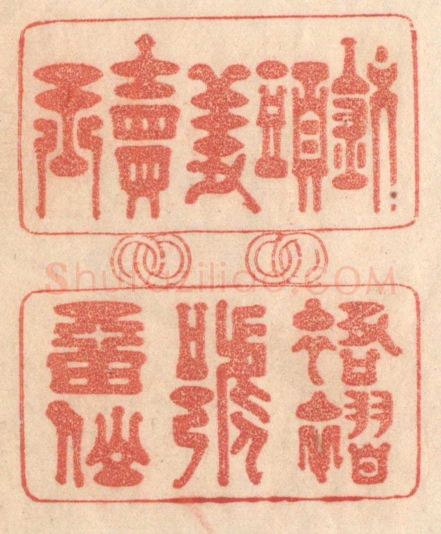 清 梁登庸篆 篆刻印章作品《钗头羞卖玉，裙褶号㽞仙》
