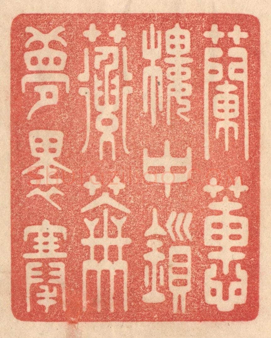 清 梁登庸篆 篆刻印章作品《兰蕙楼中鎻，蘅芜梦里搴》