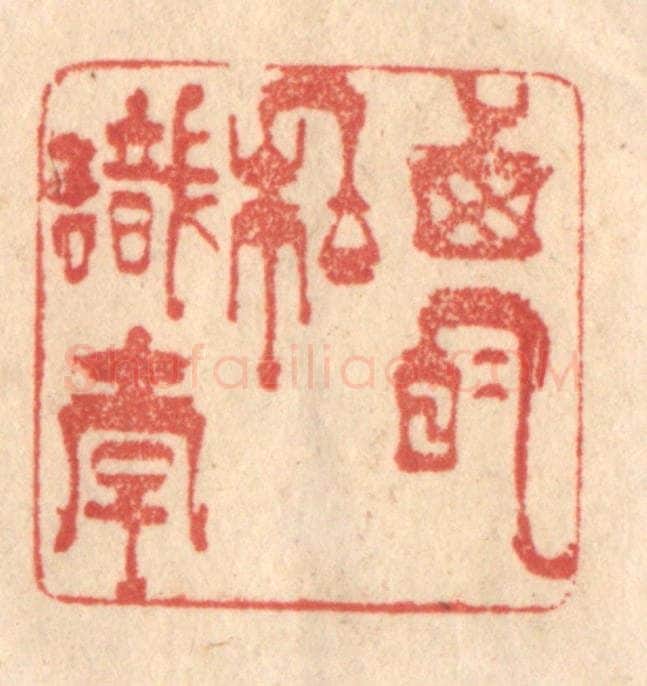 清 梁登庸篆 篆刻印章作品《西明私识李》