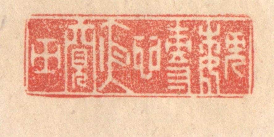 清 梁登庸篆 篆刻印章作品《魏慱夜窥田》