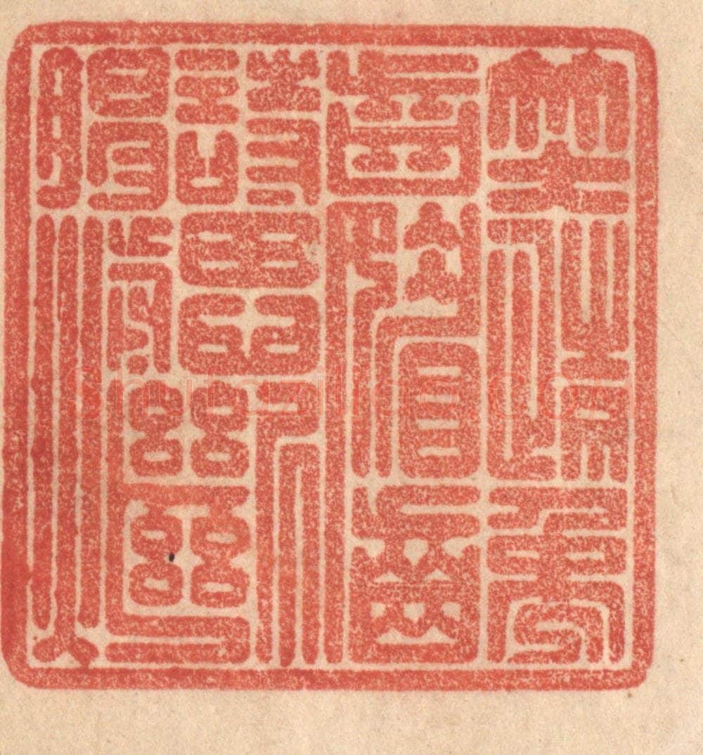 清 梁登庸篆 篆刻印章作品《笑情龋齿媚，诗思断肠煎》