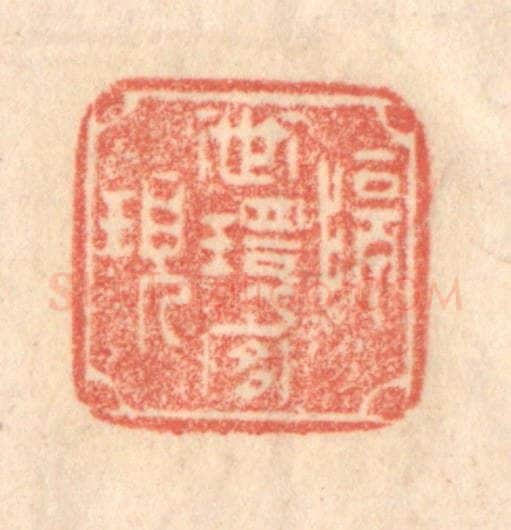 清 梁登庸篆 篆刻印章作品《隔世环宜现》