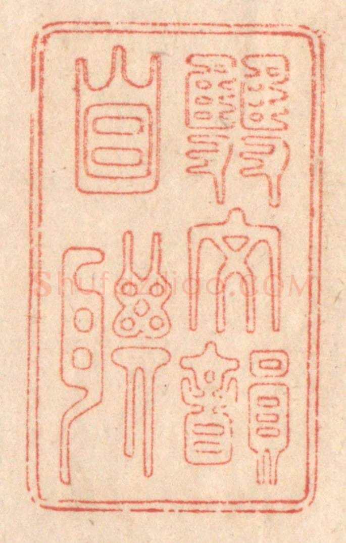 清 梁登庸篆 篆刻印章作品《双文韵自联》