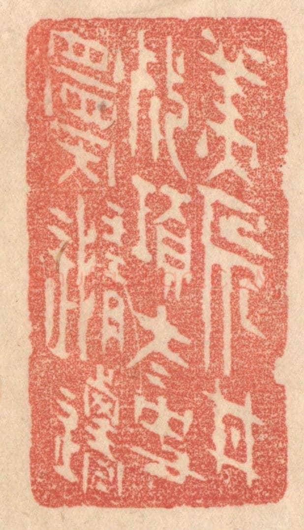 清 梁登庸篆 篆刻印章作品《美人甘死项，太史愿随迁》