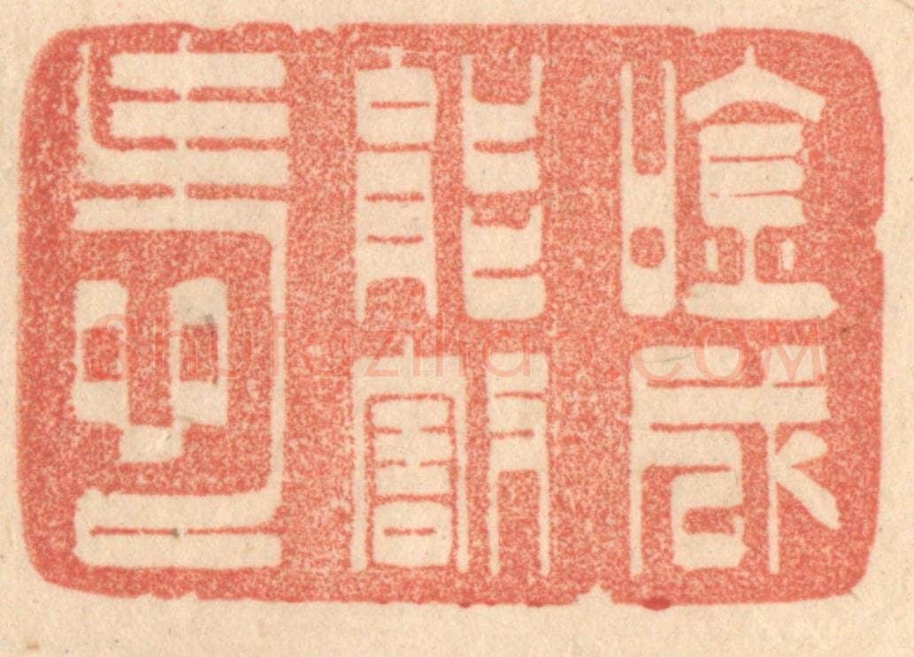 清 梁登庸篆 篆刻印章作品《吟成能割爱》