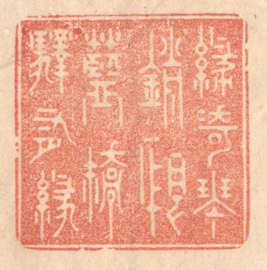 清 梁登庸篆 篆刻印章作品《绿绮琴销恨，蓝桥驿有绿》