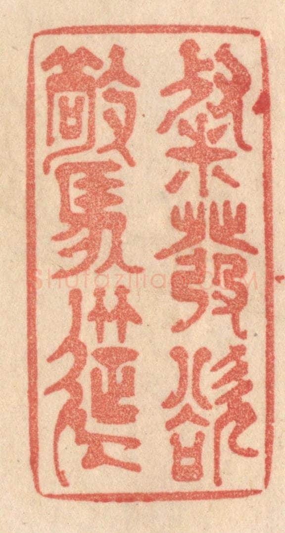 清 梁登庸篆 篆刻印章作品《粲发欲惊筵》
