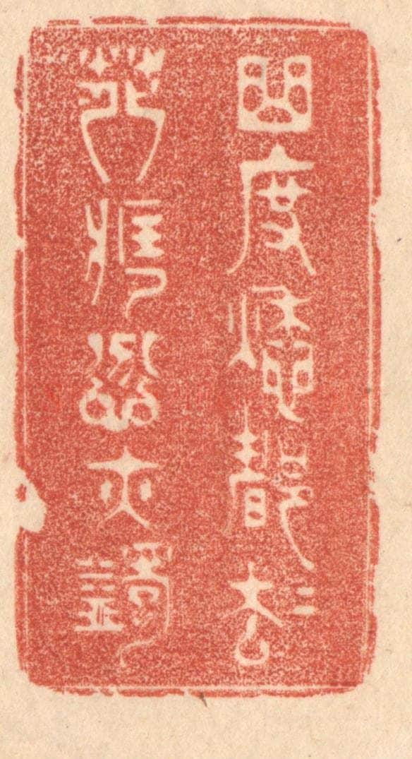 清 梁登庸篆 篆刻印章作品《曲度愁都却，花藏忿亦蠲》