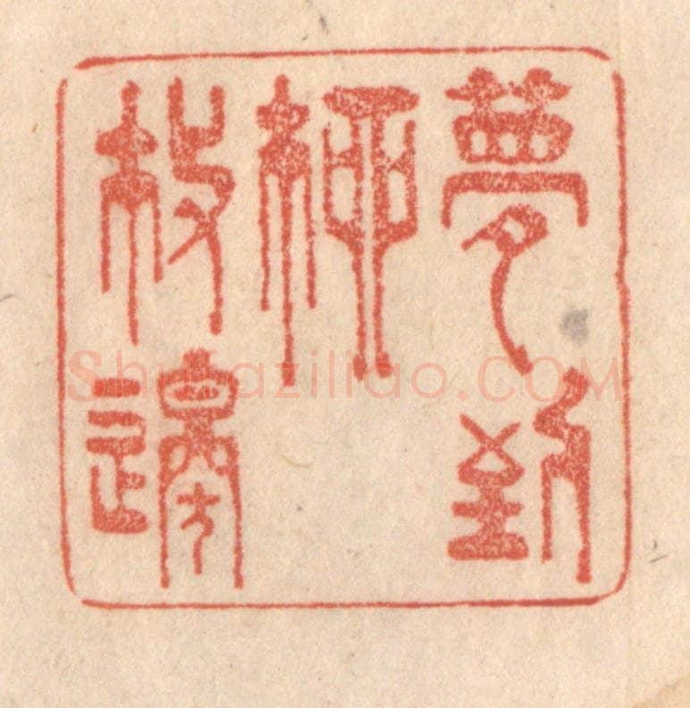 清 梁登庸篆 篆刻印章作品《梦到柳枝邉》