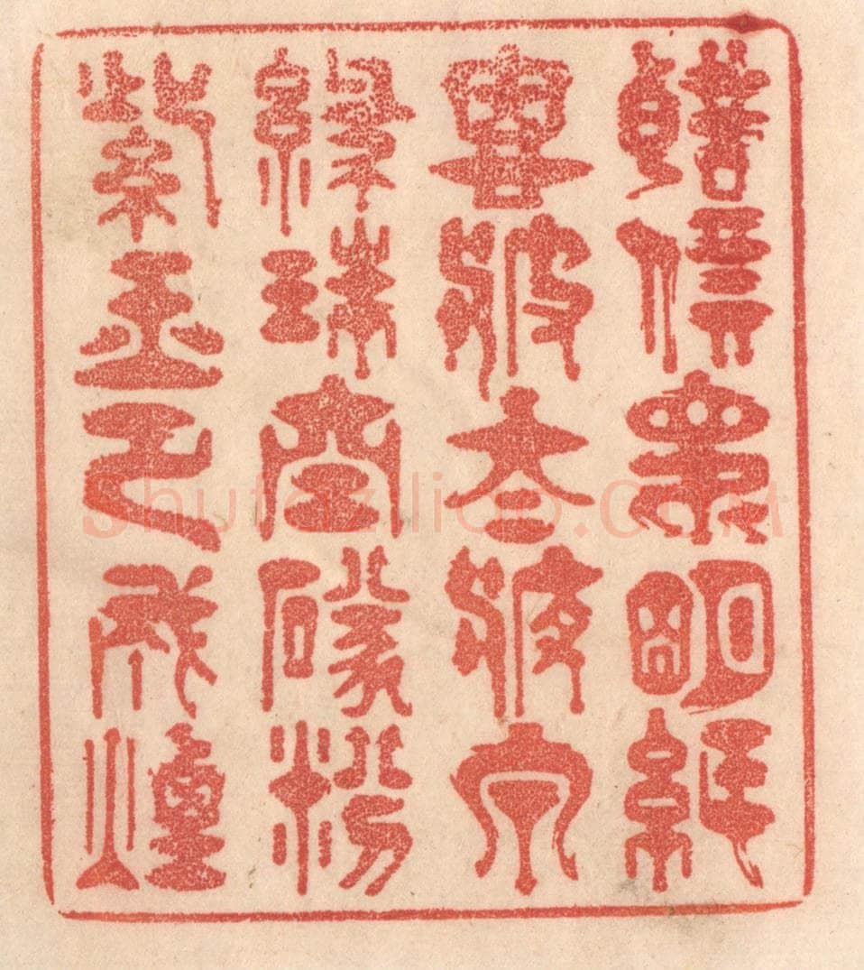 清 梁登庸篆 篆刻印章作品《声价昆明纸，恩波太液泉。绿珠空坠纷，紫玉已成烟。》