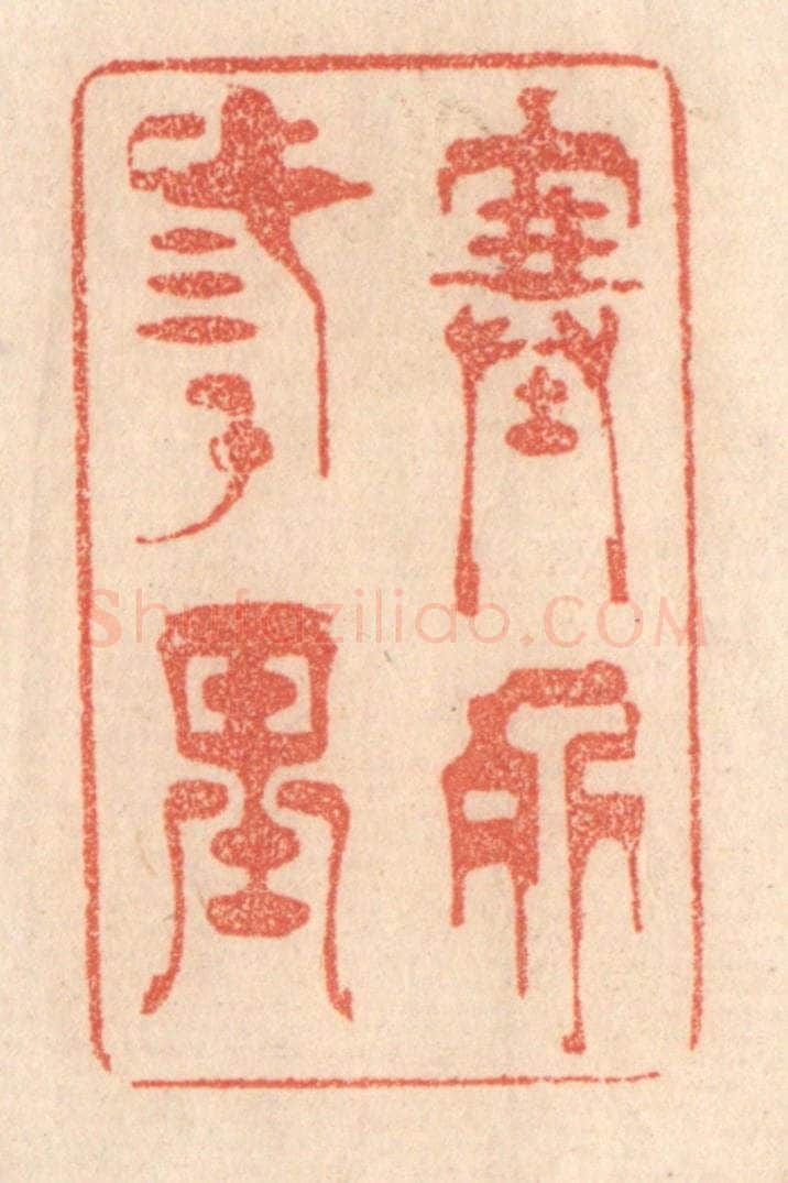 清 梁登庸篆 篆刻印章作品《塞外三千里》