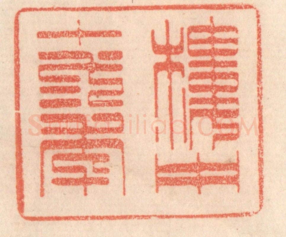 清 梁登庸篆 篆刻印章作品《楼中十二年》