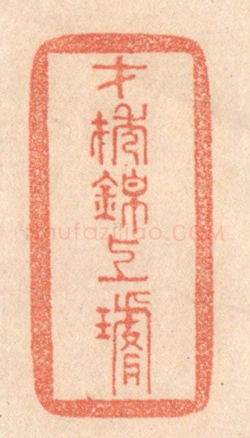 清 梁登庸篆 篆刻印章作品《才抽锦上璇》