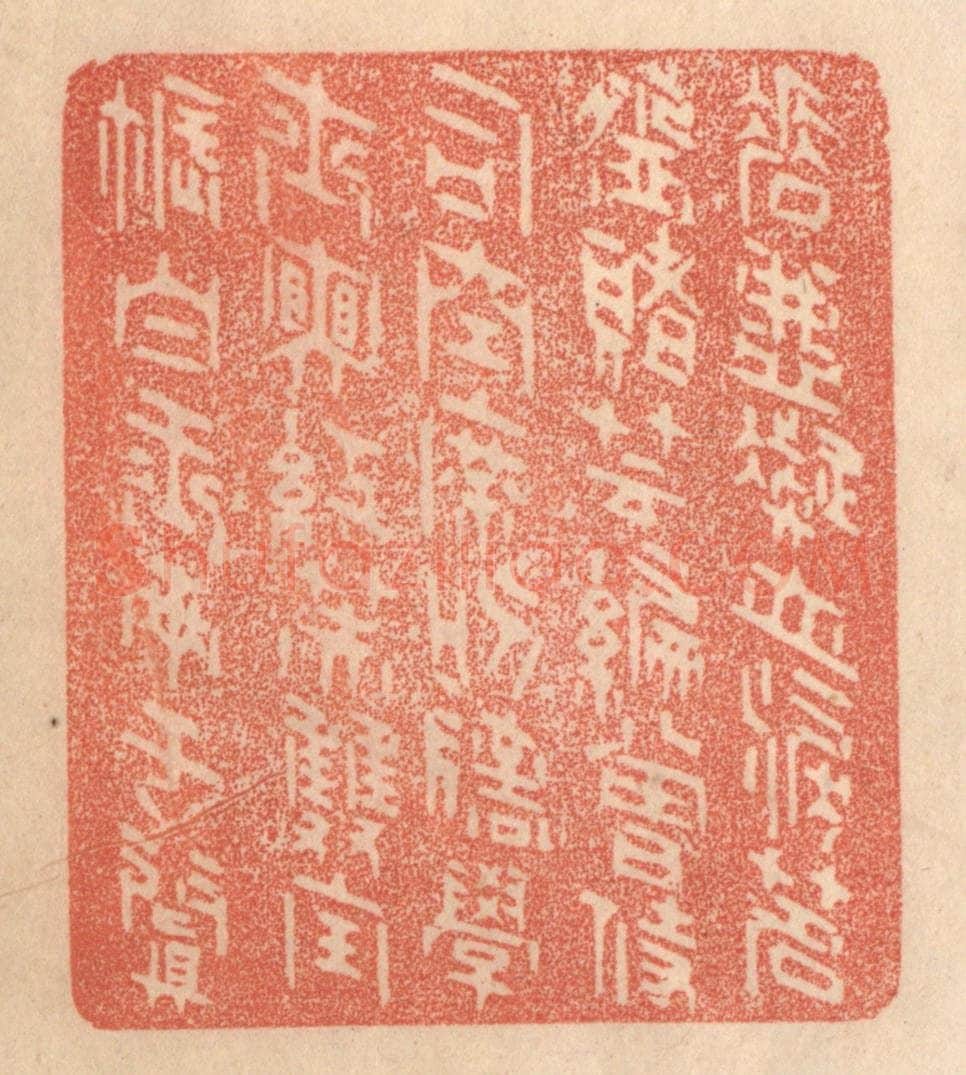 清 梁登庸篆 篆刻印章作品《唾壶凝血泪,茗盌赌芸编。曾侍司空席,叨陪学士眠。红芙双宝帐,白玉两于阗。》