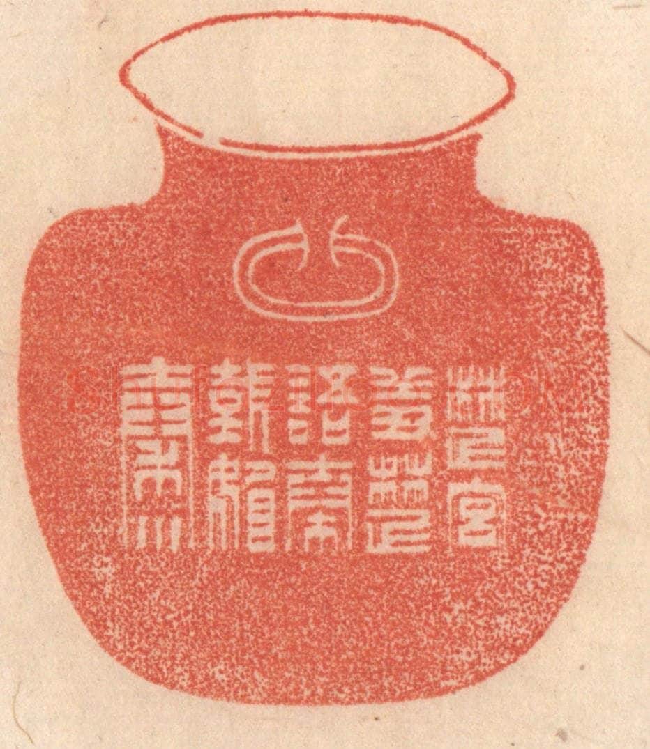 清 梁登庸篆 篆刻印章作品《楚宫羞楚语，秦国媚秦川》