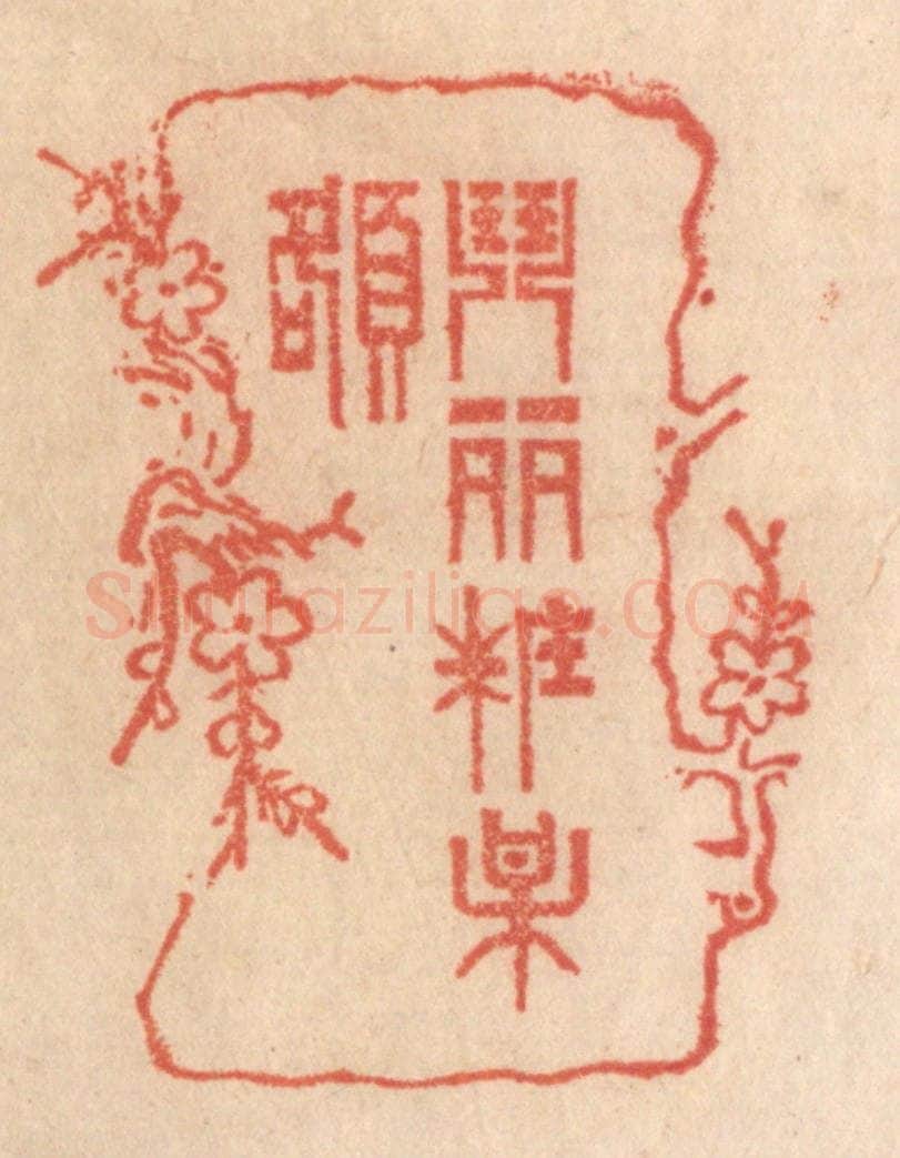 清 梁登庸篆 篆刻印章作品《闘䴡妆梅额》