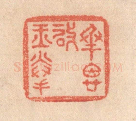 清 梁登庸篆 篆刻印章作品《承恩启玉拳》