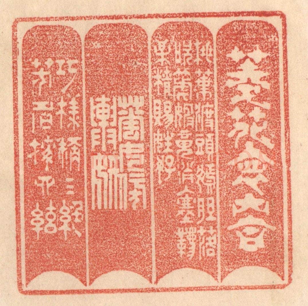 清 梁登庸篆 篆刻印章作品《菱花怀内合，桃叶渡头嫣。胆落吹箎婢，魂消入塞韀。梅精赐姓好，花女傍舆妍。巧样称三绝，芳名按四弦。》