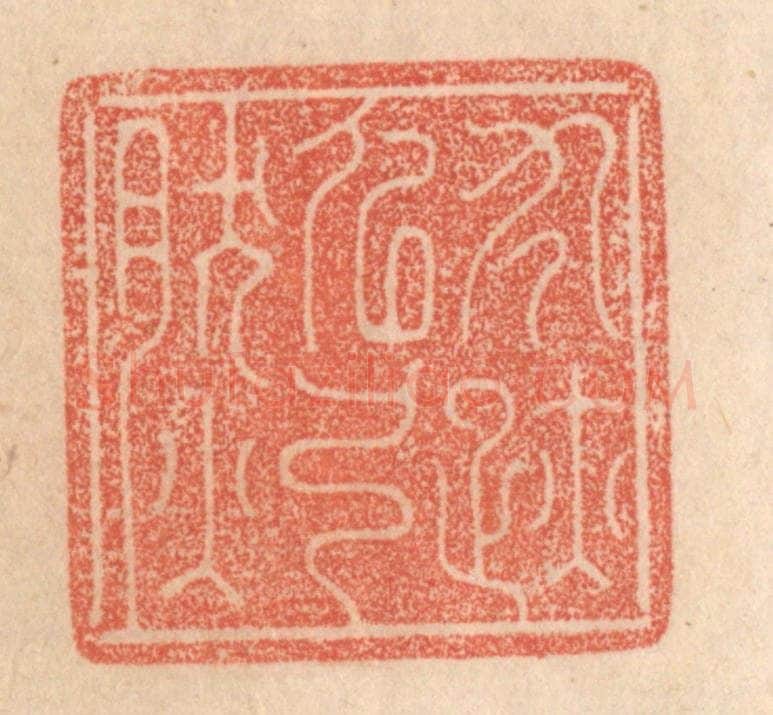 清 梁登庸篆 篆刻印章作品《寸迹似弓然》