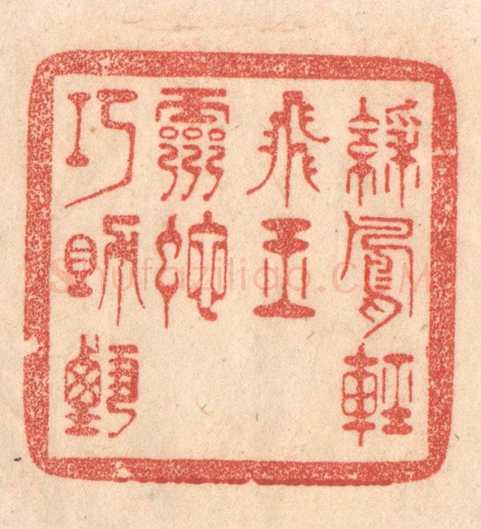 清 梁登庸篆 篆刻印章作品《彩凤轻飞玉，灵蛇巧助甄。》