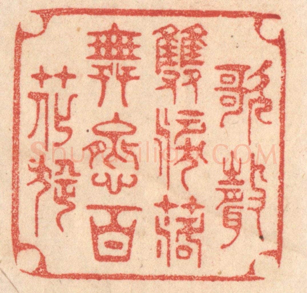 清 梁登庸篆 篆刻印章作品《歌声双泪落，舞态百花旋。》