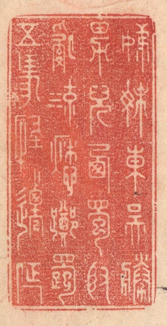 清 梁登庸篆 篆刻印章作品《姊妹东吴胜，男儿西蜀贤。乱流愁踯躅，五马怪迁延。》