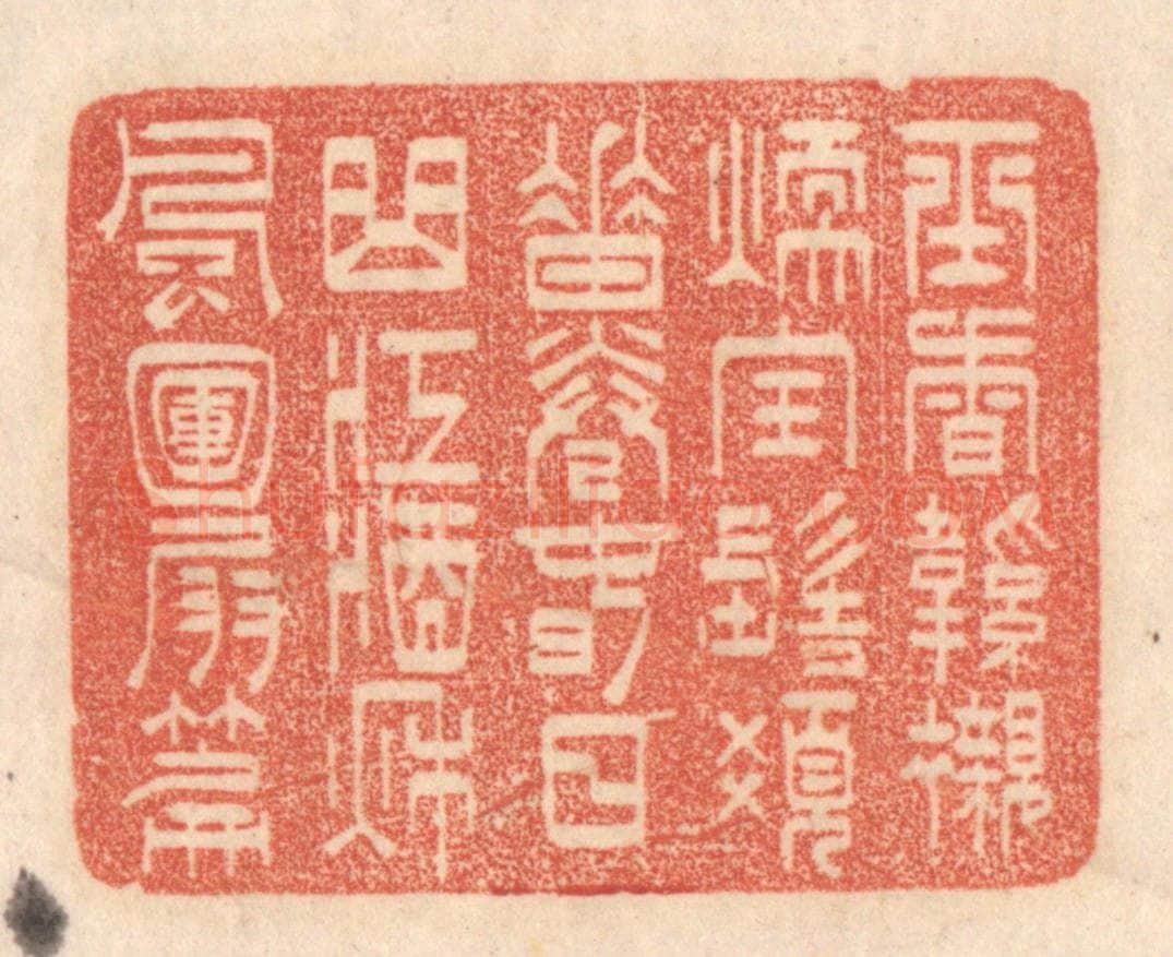 清 梁登庸篆 篆刻印章作品《玉香鞋衬暖，宝髻发垂卷。春日曲江酒，秌风圑扇篇。》