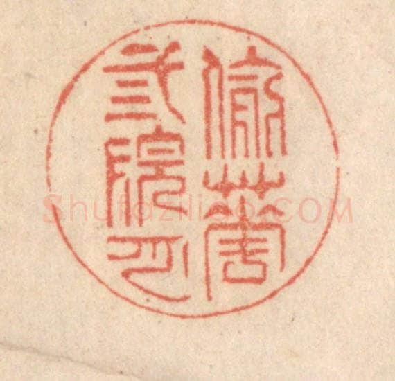 清 梁登庸篆 篆刻印章作品《偷花三院月》